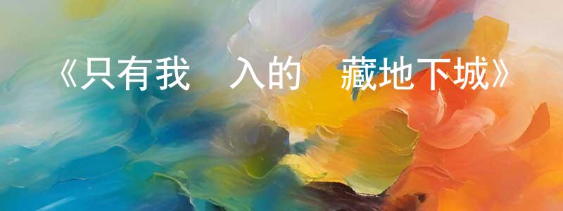曹詩的個人主頁,《只有我進入的隱藏地下城》詳情介紹_只有我進入的隱藏地下城全集在線觀看_只有我進入的隱藏地下城迅雷下載_日漫